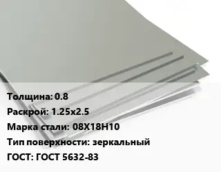Лист нержавеющий 0.8 1.25х2.5 Сталь: 08Х18Н10 Тип:зеркальный ГОСТ 5632-83